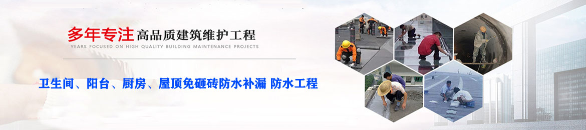 诚信维修漏水防水补漏服务部